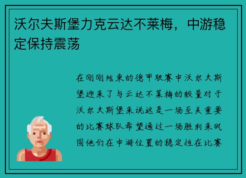 沃尔夫斯堡力克云达不莱梅，中游稳定保持震荡