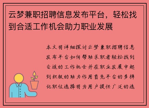 云梦兼职招聘信息发布平台，轻松找到合适工作机会助力职业发展