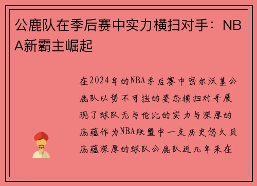 公鹿队在季后赛中实力横扫对手：NBA新霸主崛起