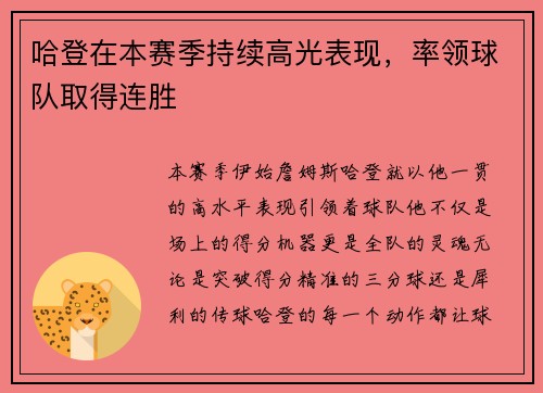 哈登在本赛季持续高光表现，率领球队取得连胜