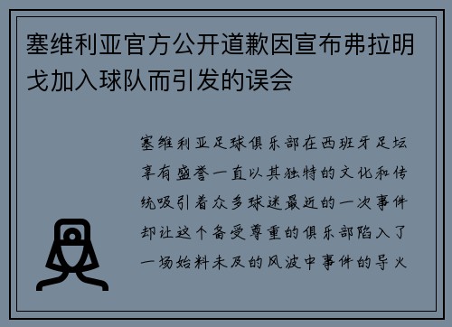 塞维利亚官方公开道歉因宣布弗拉明戈加入球队而引发的误会