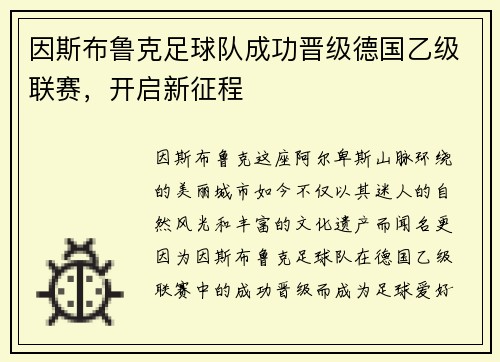 因斯布鲁克足球队成功晋级德国乙级联赛，开启新征程