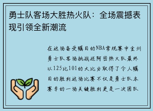 勇士队客场大胜热火队：全场震撼表现引领全新潮流