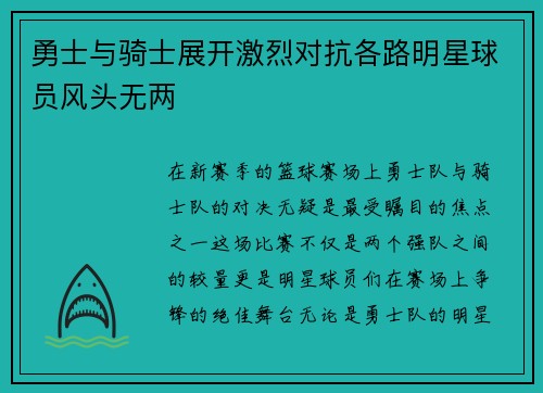 勇士与骑士展开激烈对抗各路明星球员风头无两