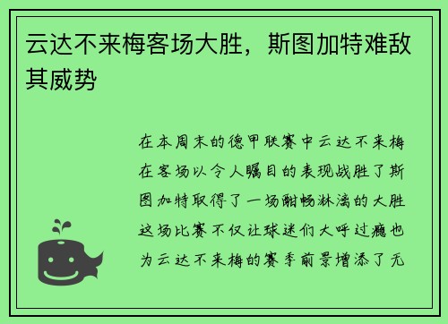 云达不来梅客场大胜，斯图加特难敌其威势