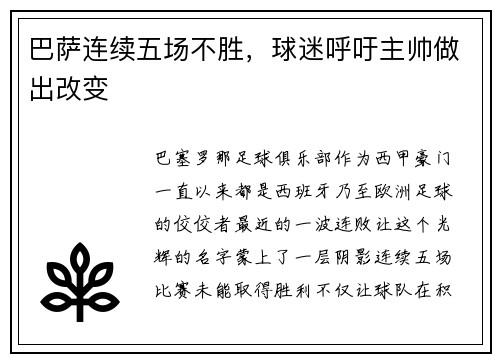 巴萨连续五场不胜，球迷呼吁主帅做出改变