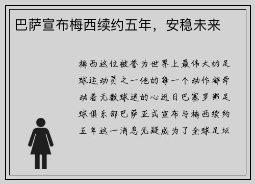 巴萨宣布梅西续约五年，安稳未来