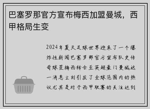 巴塞罗那官方宣布梅西加盟曼城，西甲格局生变