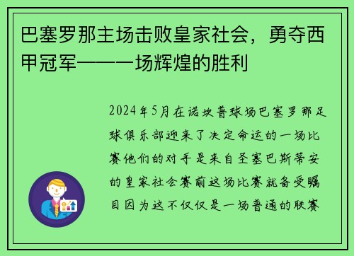 巴塞罗那主场击败皇家社会，勇夺西甲冠军——一场辉煌的胜利