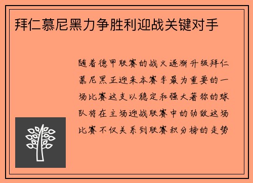 拜仁慕尼黑力争胜利迎战关键对手