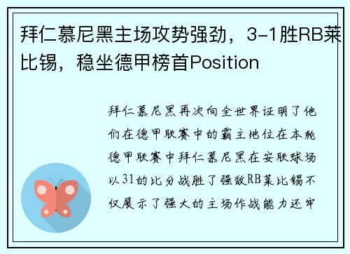 拜仁慕尼黑主场攻势强劲，3-1胜RB莱比锡，稳坐德甲榜首Position