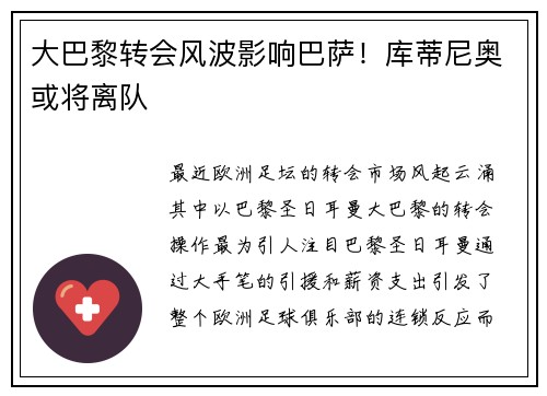大巴黎转会风波影响巴萨！库蒂尼奥或将离队