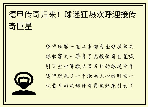 德甲传奇归来！球迷狂热欢呼迎接传奇巨星