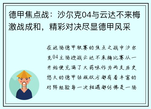 德甲焦点战：沙尔克04与云达不来梅激战成和，精彩对决尽显德甲风采