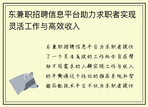 东兼职招聘信息平台助力求职者实现灵活工作与高效收入