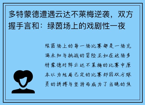 多特蒙德遭遇云达不莱梅逆袭，双方握手言和：绿茵场上的戏剧性一夜