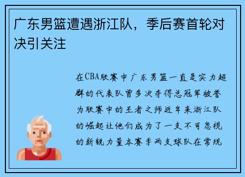 广东男篮遭遇浙江队，季后赛首轮对决引关注