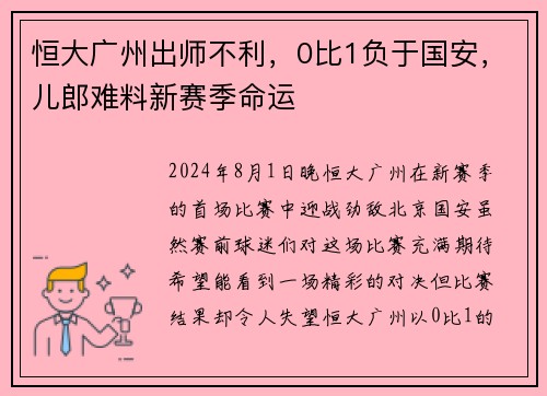 恒大广州出师不利，0比1负于国安，儿郎难料新赛季命运
