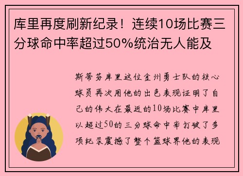 库里再度刷新纪录！连续10场比赛三分球命中率超过50%统治无人能及