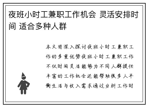 夜班小时工兼职工作机会 灵活安排时间 适合多种人群