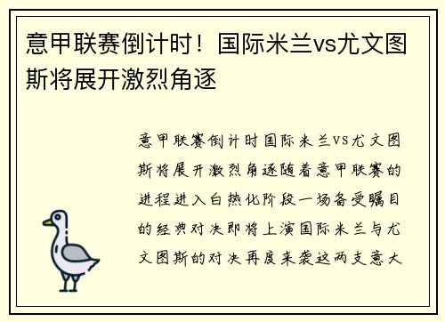 意甲联赛倒计时！国际米兰vs尤文图斯将展开激烈角逐