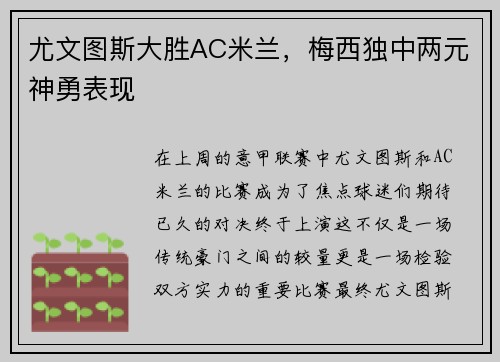 尤文图斯大胜AC米兰，梅西独中两元神勇表现