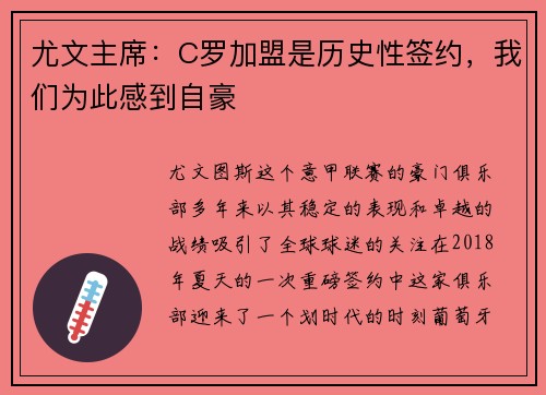 尤文主席：C罗加盟是历史性签约，我们为此感到自豪