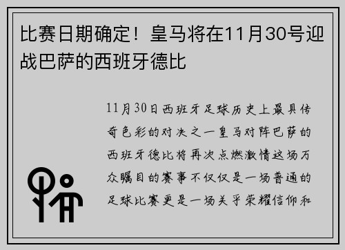 比赛日期确定！皇马将在11月30号迎战巴萨的西班牙德比