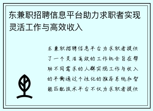 东兼职招聘信息平台助力求职者实现灵活工作与高效收入
