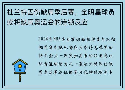 杜兰特因伤缺席季后赛，全明星球员或将缺席奥运会的连锁反应