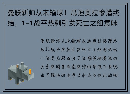 曼联新帅从未输球！瓜迪奥拉惨遭终结，1-1战平热刺引发死亡之组意味