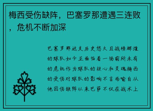 梅西受伤缺阵，巴塞罗那遭遇三连败，危机不断加深
