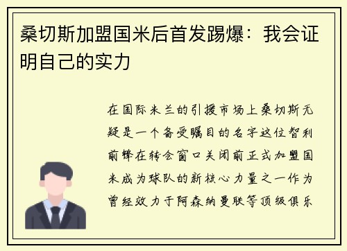 桑切斯加盟国米后首发踢爆：我会证明自己的实力