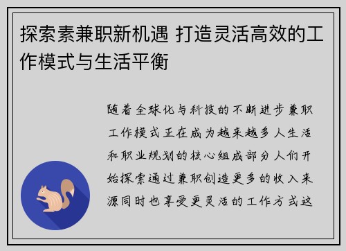 探索素兼职新机遇 打造灵活高效的工作模式与生活平衡