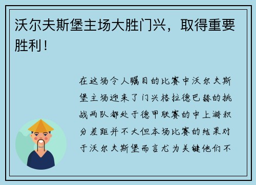 沃尔夫斯堡主场大胜门兴，取得重要胜利！