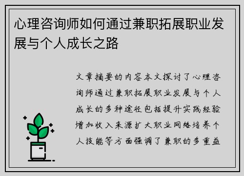 心理咨询师如何通过兼职拓展职业发展与个人成长之路