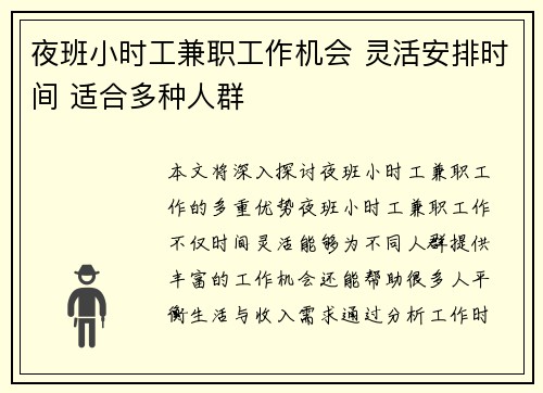 夜班小时工兼职工作机会 灵活安排时间 适合多种人群