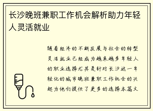 长沙晚班兼职工作机会解析助力年轻人灵活就业