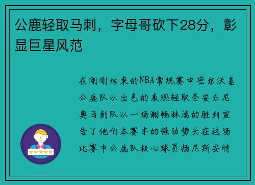 公鹿轻取马刺，字母哥砍下28分，彰显巨星风范
