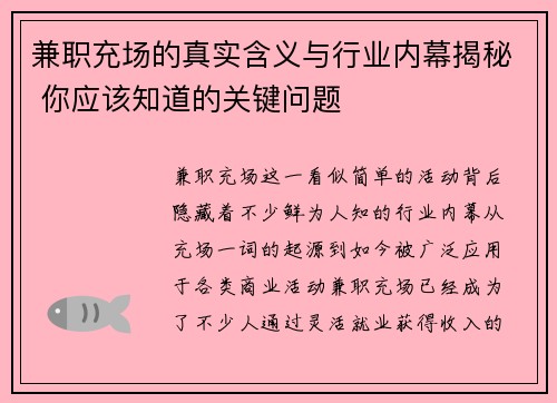 兼职充场的真实含义与行业内幕揭秘 你应该知道的关键问题