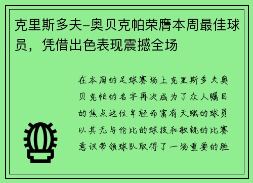 克里斯多夫-奥贝克帕荣膺本周最佳球员，凭借出色表现震撼全场