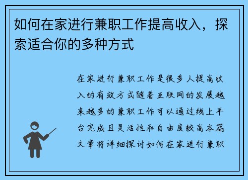 如何在家进行兼职工作提高收入，探索适合你的多种方式