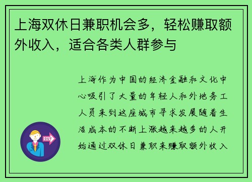上海双休日兼职机会多，轻松赚取额外收入，适合各类人群参与
