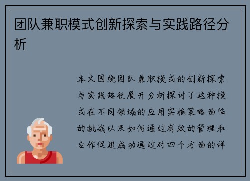 团队兼职模式创新探索与实践路径分析
