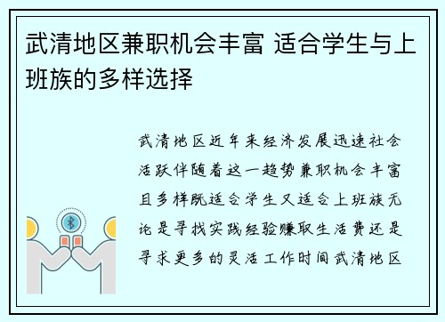 武清地区兼职机会丰富 适合学生与上班族的多样选择