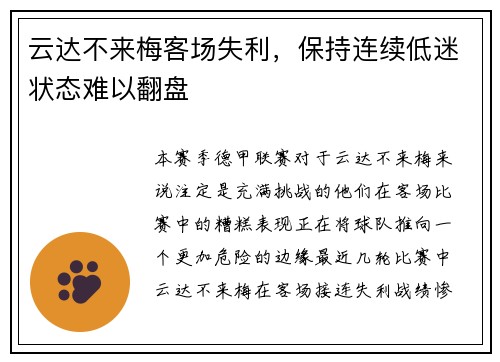 云达不来梅客场失利，保持连续低迷状态难以翻盘