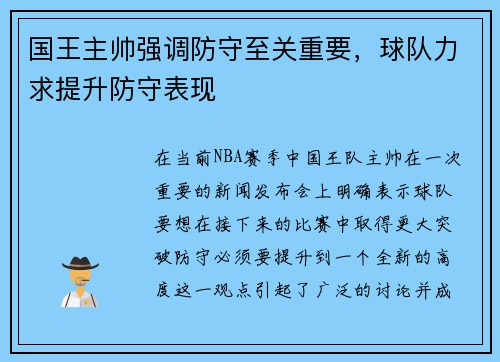 国王主帅强调防守至关重要，球队力求提升防守表现