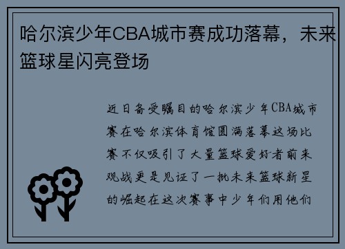 哈尔滨少年CBA城市赛成功落幕，未来篮球星闪亮登场