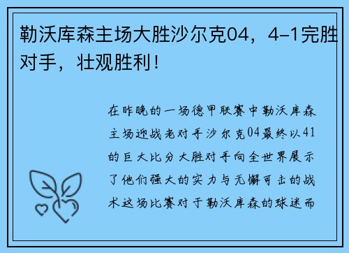勒沃库森主场大胜沙尔克04，4-1完胜对手，壮观胜利！
