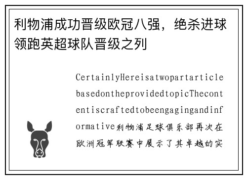 利物浦成功晋级欧冠八强，绝杀进球领跑英超球队晋级之列